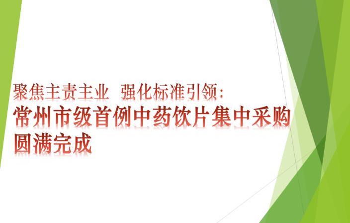 聚焦主责主业  强化标准引领  圆满完成常州市级首例中药饮片集中采购