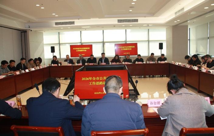 2026年全市公共资源交易工作思路研讨会顺利召开