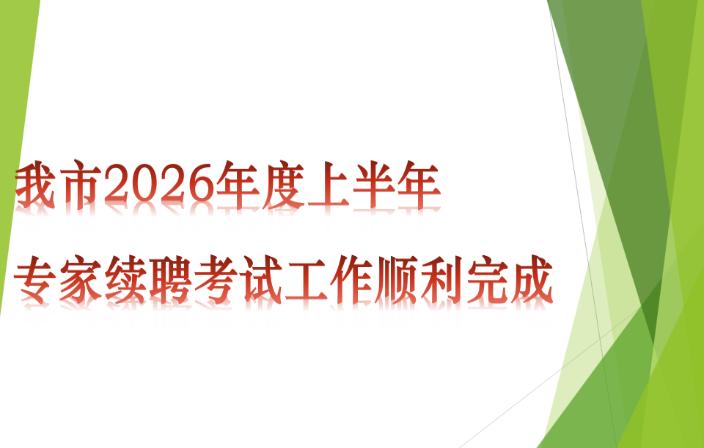 我市2026年度上半年专家续聘考试工作顺利完成