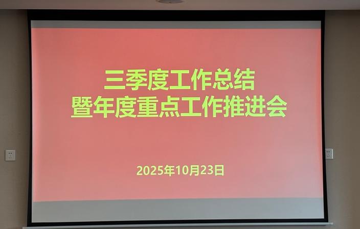 中心召开2025年第三季度工作总结暨年度重点工作推进会