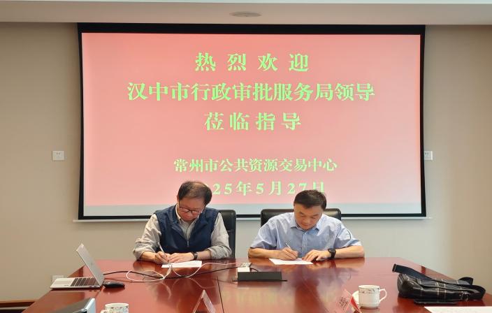 常州与汉中签订远程异地评标合作协议