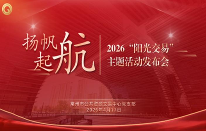 常州市公共资源交易中心举行 2026 年 “阳光交易” 主题活动发布会