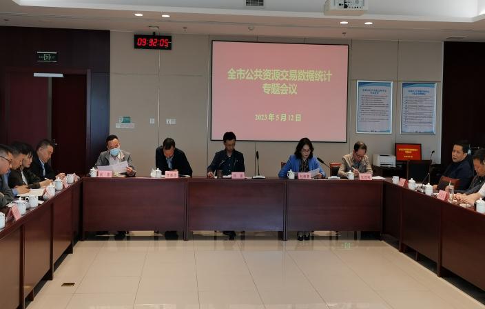 市公共资源交易中心召开全市公共资源交易数据统计专题会议