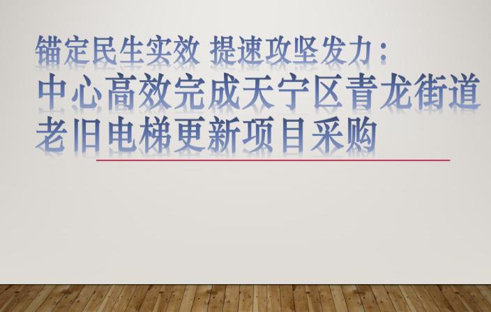 锚定民生实效 提速攻坚发力——中心高效完成天宁区青龙街道老旧电梯更新项目采购