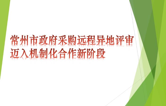 常州市政府采购远程异地评审迈入机制化合作新阶段