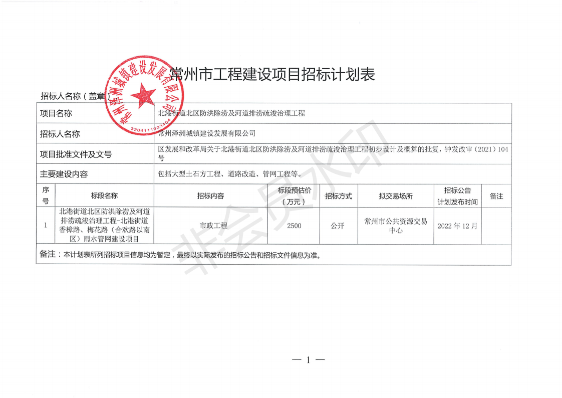 招标计划-北港街道北区防洪除涝及河道排涝疏浚治理工程_00.png