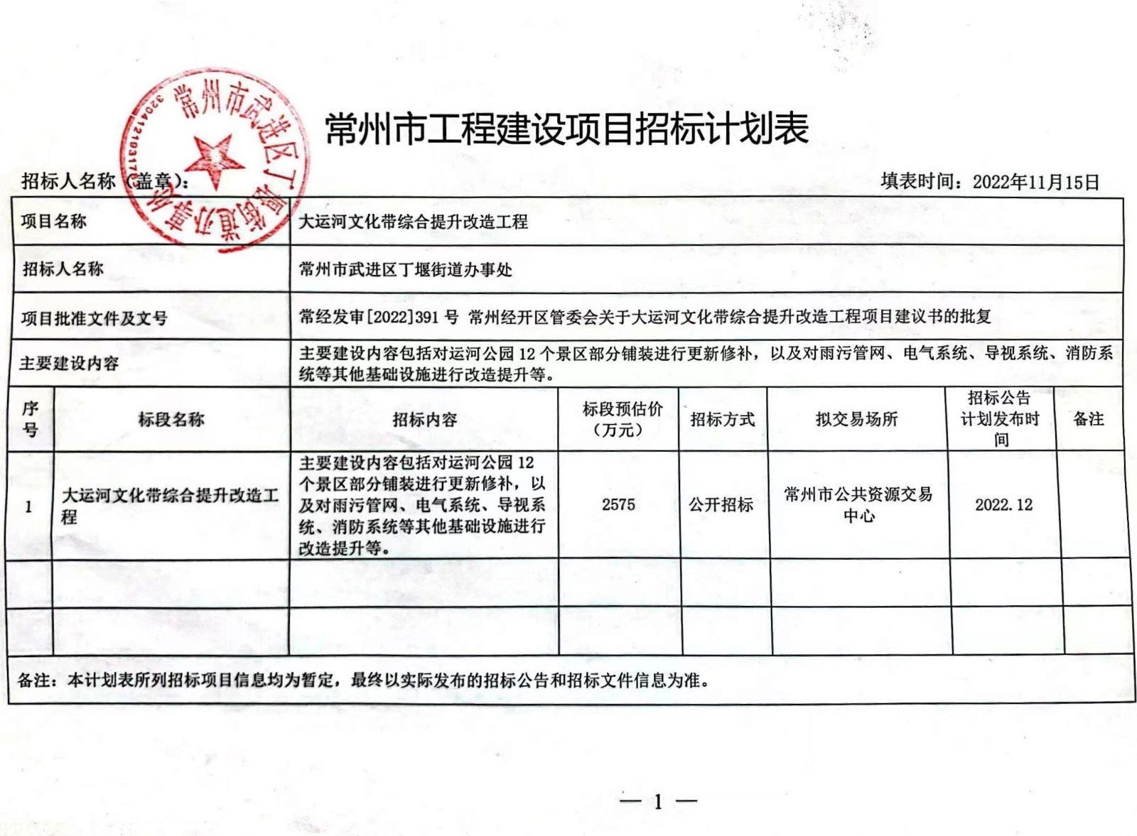 招标计划表-大运河文化带综合提升改造工程.jpg