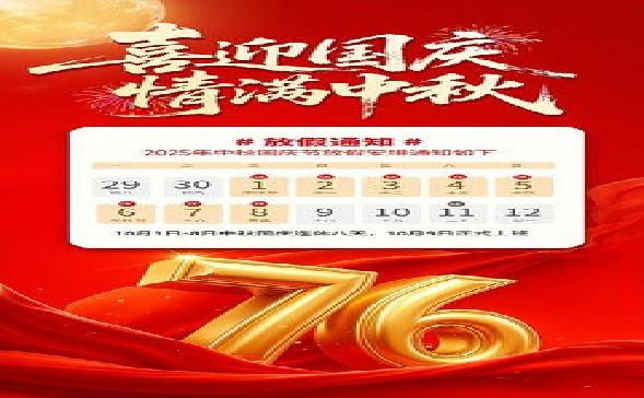 关于2025年国庆节放假安排的通知