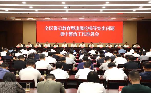 全区警示教育暨违规吃喝等突出问题集中整治工作推进会召开