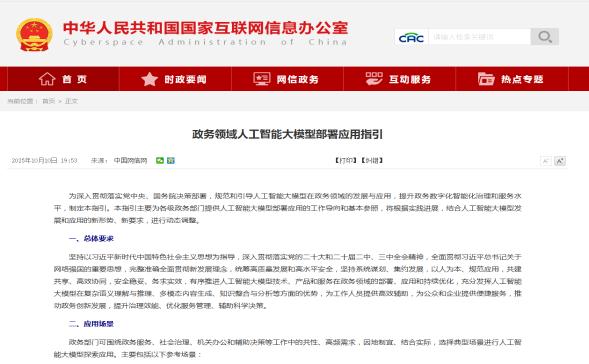中央网信办、国家发展改革委印发《政务领域人工智能大模型部署应用指引》