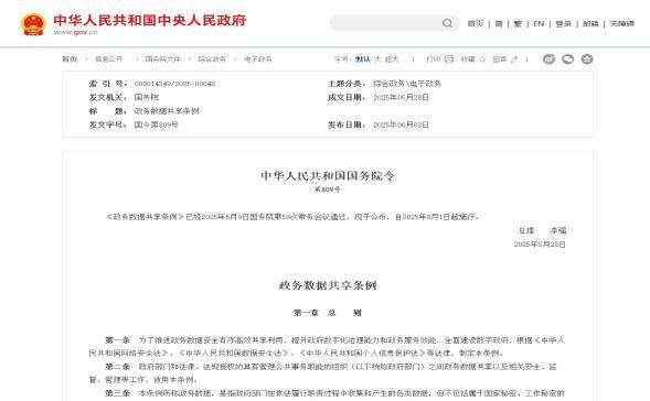 政务数据共享条例