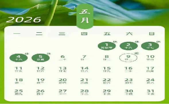 关于2026年“五一”劳动节放假安排的通知
