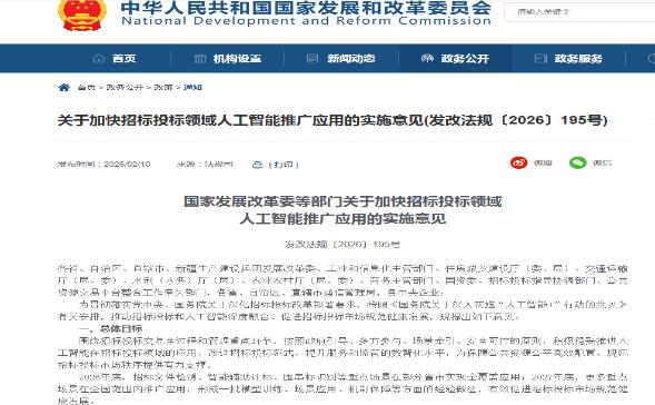 国家发展改革委等部门关于加快招标投标领域人工智能推广应用的实施意见