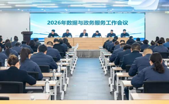 春启新程风正劲 策马扬鞭谱新章丨市数据局召开2026年数据与政务服务工作会议