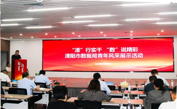 “溧”行实干 “数”说精彩丨市数据局青年风采展示活动彰显实干担当