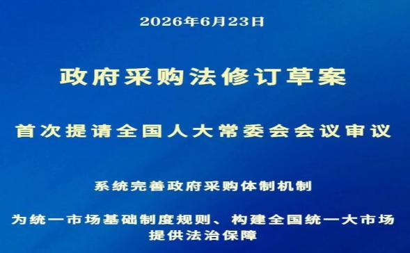 “两法”并行修订提请审议：系统重塑招标采购规则  助力全国统一大市场建设