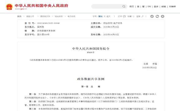 李强签署国务院令 公布《政务数据共享条例》
