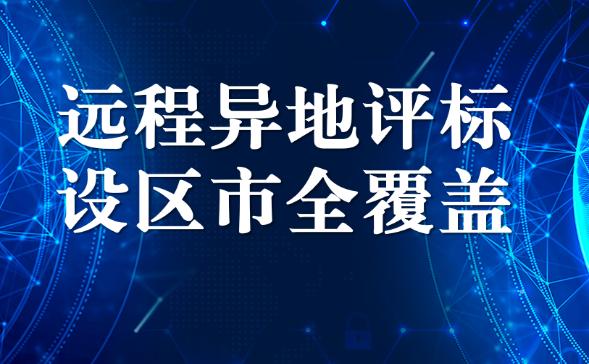 江苏实现远程异地评标设区市全覆盖