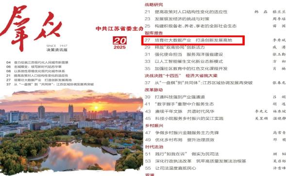 江苏省数据局党组副书记、副局长兼省发展改革委副主任李秀斌：培育壮大数据产业 打造创新发展高地