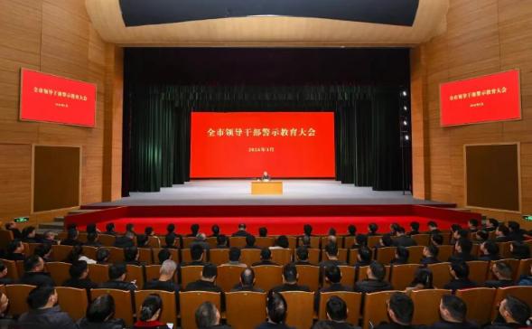 全市领导干部警示教育大会召开