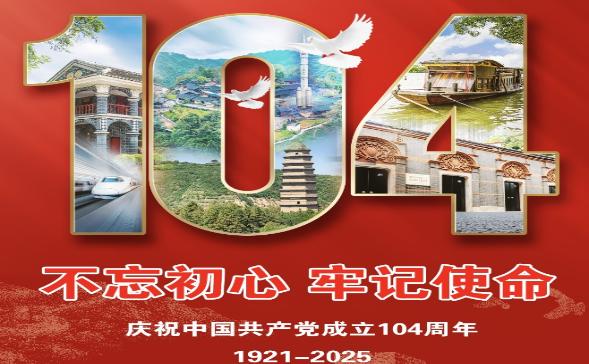 人民日报社论：坚定信念信心 阔步复兴征程——热烈庆祝中国共产党成立一百零四周年