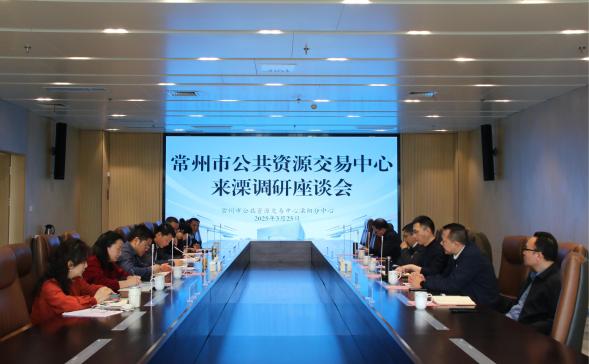市县联动谋新篇  常州市公共资源交易中心来溧调研