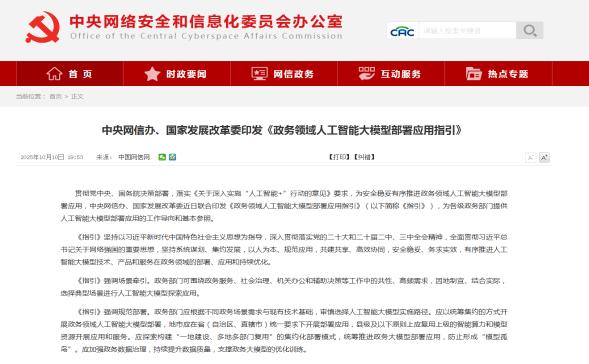 中央网信办、国家发展改革委印发《政务领域人工智能大模型部署应用指引》