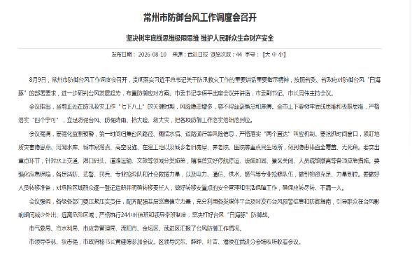 常州市防御台风工作调度会召开 坚决树牢底线思维极限思维 维护人民群众生命财产安全