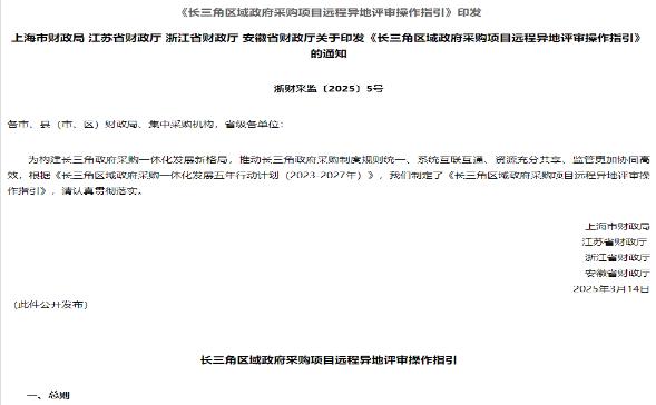 跨市协同创新！——长三角区域远程异地评审助力政府采购项目高效落地