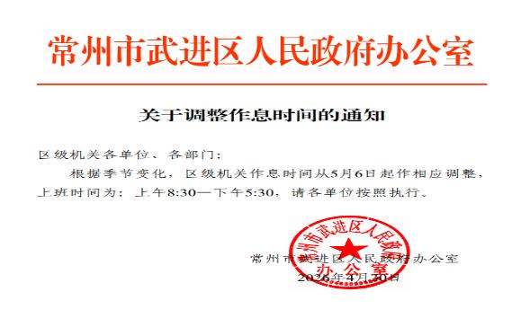 关于调整作息时间的通知