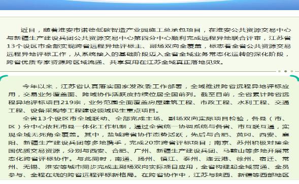 江苏实现远程异地评标设区市全覆盖