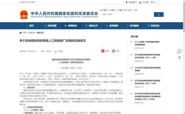 国家发展改革委等部门关于加快招标投标领域人工智能推广应用的实施意见