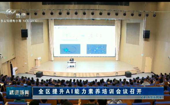 推动人工智能应用落地生根、结出硕果 全区提升AI能力素养培训会议召开