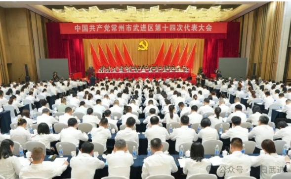 中国共产党常州市武进区第十四次代表大会隆重开幕